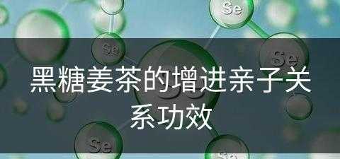 黑糖姜茶的增进亲子关系功效